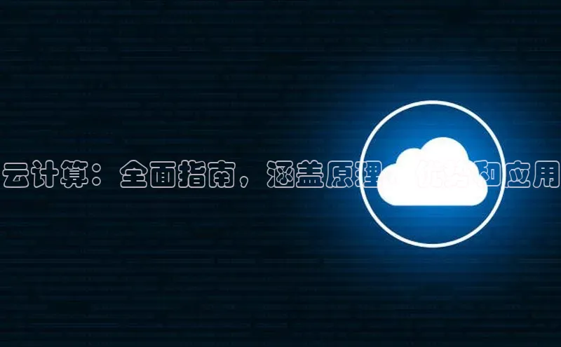 杏鑫注册平台官方网站如流云计算：全面指南，涵盖原理、优势和应用