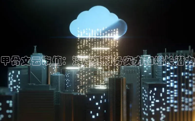 杏鑫注册地址汉得信息甲骨文云市值：深度其财务实力和增长潜力