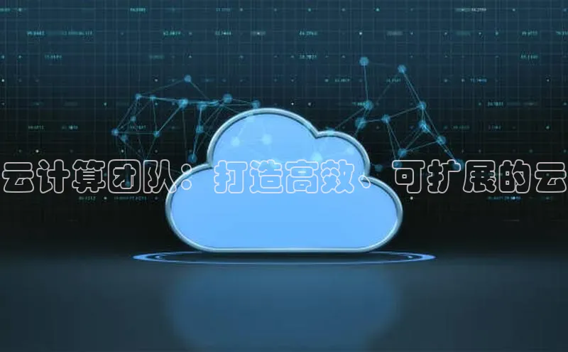杏鑫登录测速百度集团云计算团队：打造高效、可扩展的云