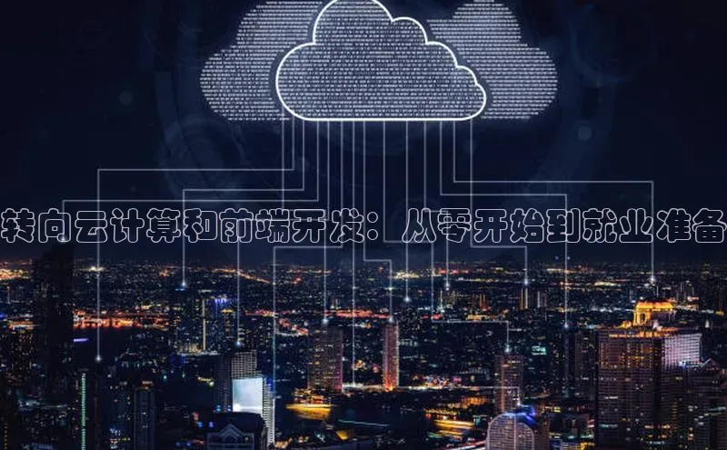 杏鑫是正规彩票平台吗小红书转向云计算和前端开发：从零开始到就业准备