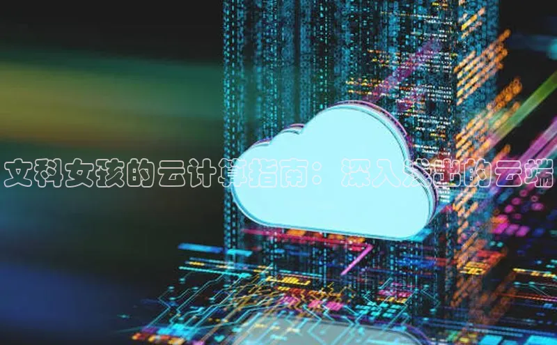 杏鑫注册开户百度Apollo文科女孩的云计算指南：深入浅出的云端