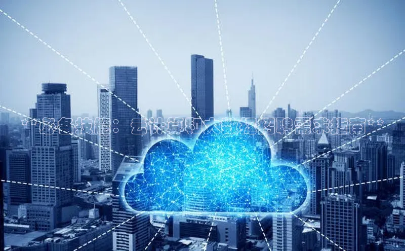 杏鑫注册登录地址同程**必备技能：云计算和大数据招聘需求指南**