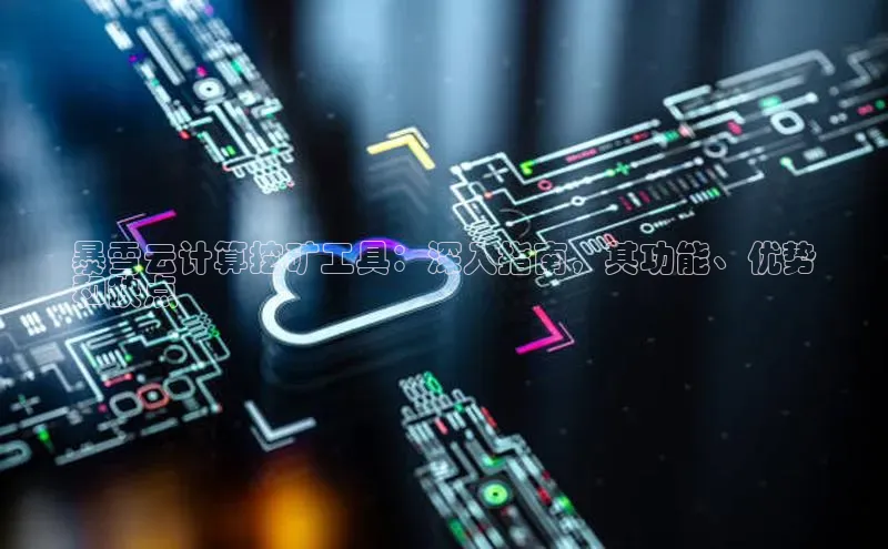 杏鑫是正规彩票平台吗江铃新能源暴雪云计算挖矿工具：深入指南，其功能、优势
和缺点