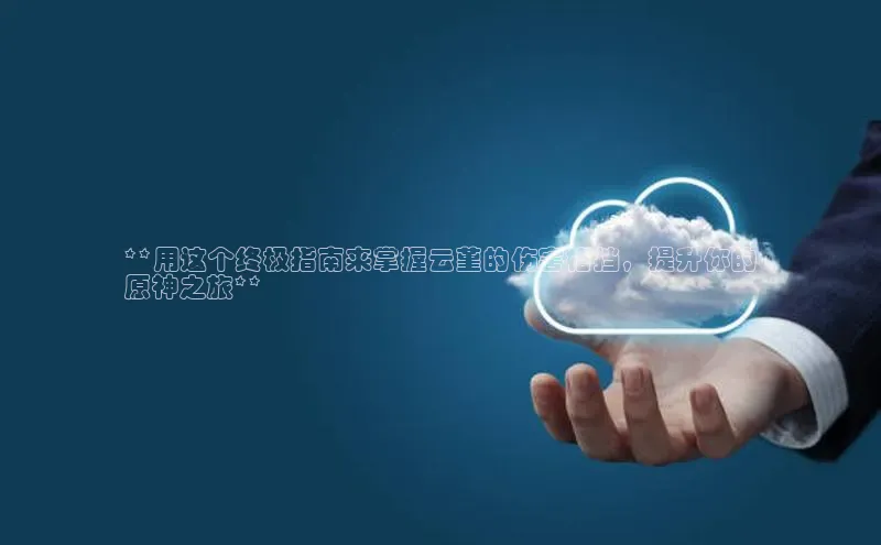 杏鑫平台代理百度营销中心**用这个终极指南来掌握云堇的伤害格挡，提升你的
原神之旅**