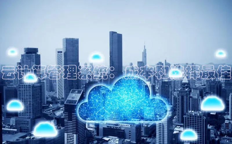 杏鑫平台线路测速字节跳动云计算管理系统：成本和选择最佳