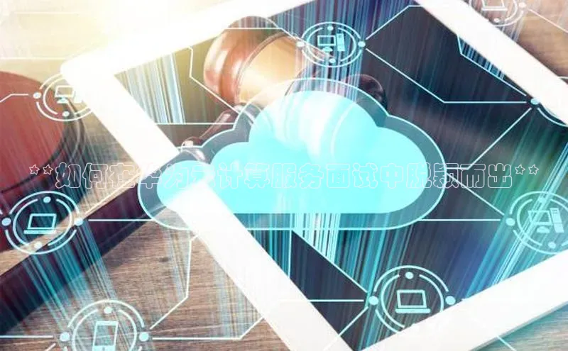 杏鑫平台线路测速字节跳动**如何在华为云计算服务面试中脱颖而出**