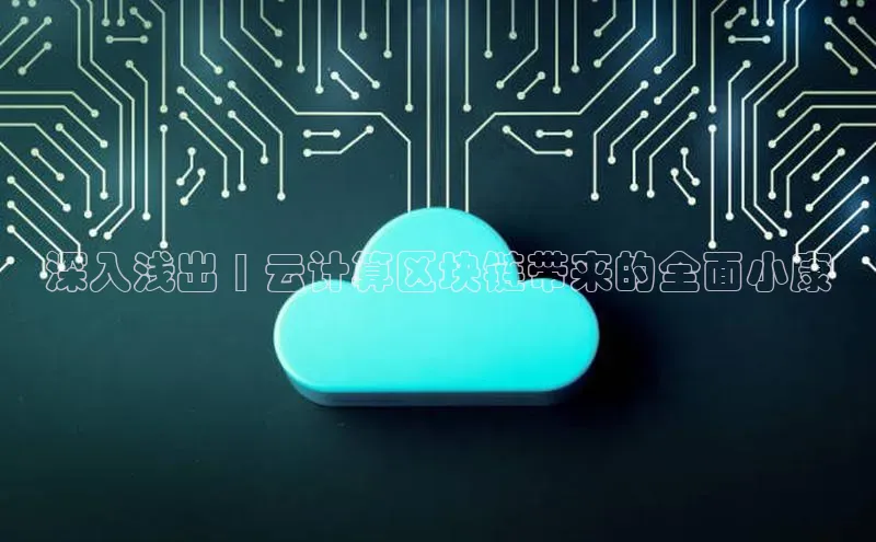 杏鑫彩票官网登录百度学术深入浅出 | 云计算区块链带来的全面小康