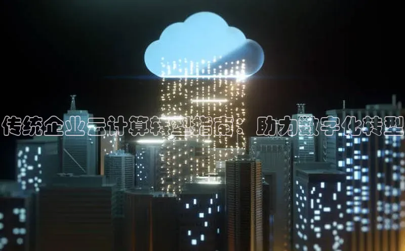 杏鑫登录测速轻美电器传统企业云计算转型指南：助力数字化转型