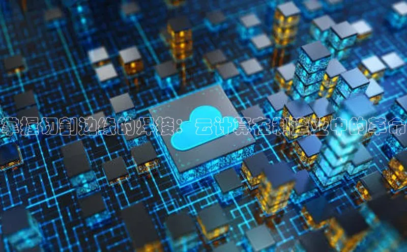 杏鑫注册平台官方网站ARGA公司掌握切割边缘的焊接：云计算在制造业中的革命