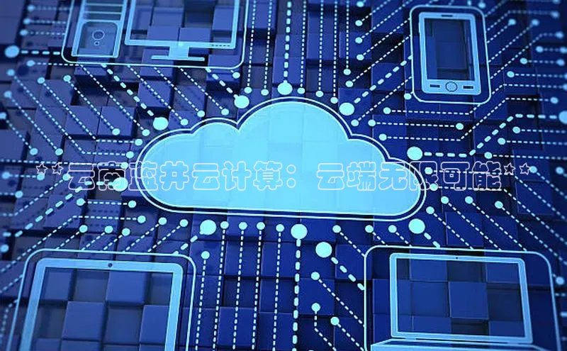 杏鑫平台手机登录入口神思电子**云南蓝井云计算：云端无限可能**