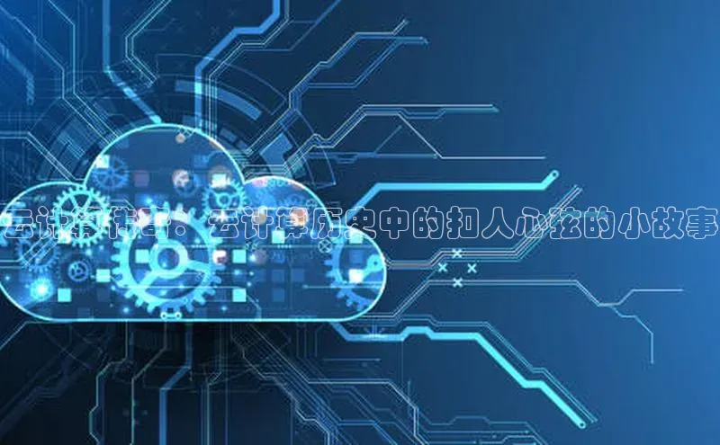 杏鑫注册地址百度智能门户云计算传奇：云计算历史中的扣人心弦的小故事