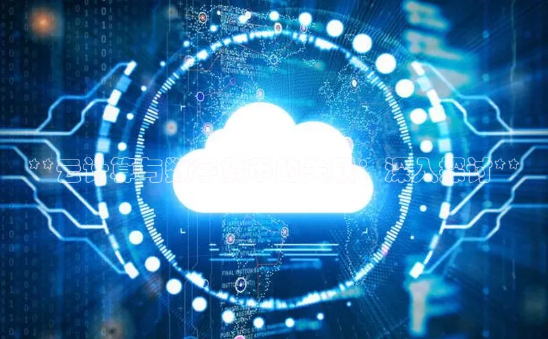 杏鑫注册平台官方网站百度安全社区**云计算与数字货币的关联：深入探讨**