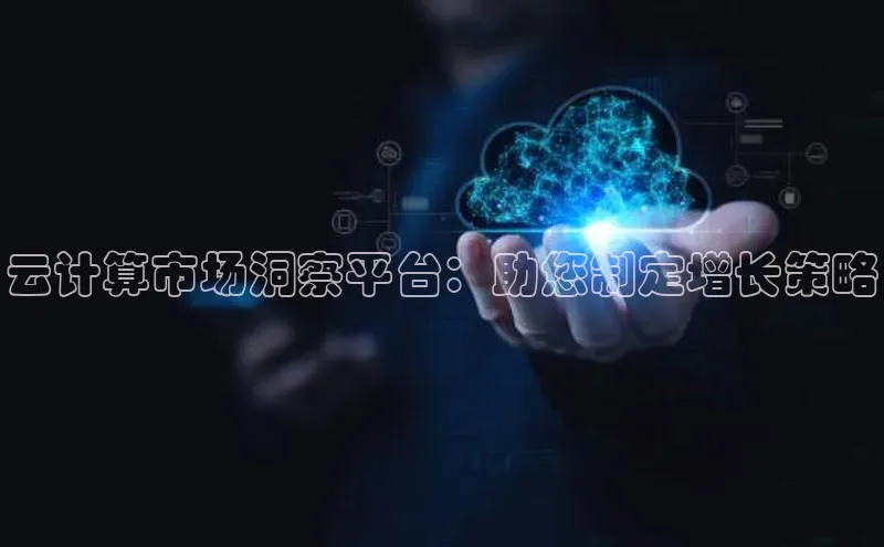杏鑫注册登录地址百度游戏开放平台云计算市场洞察平台：助您制定增长策略