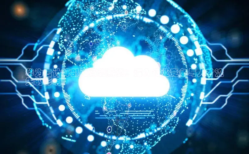 杏鑫登陆测速登录金山办公华为云计算部门高管薪资：深入行业竞争与人才流
失的影响