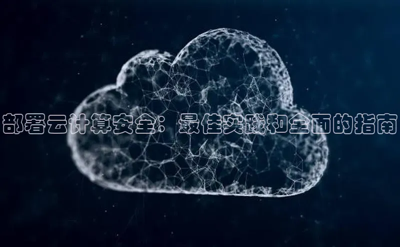 杏鑫平台登录地址极氪智能科技部署云计算安全：最佳实践和全面的指南