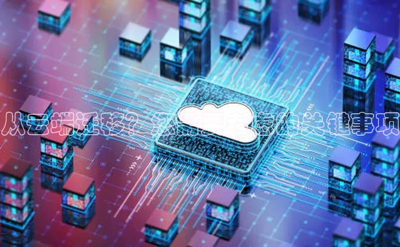 杏鑫注册登录代理巴美列捷福从云端迁移？您需要考虑的关键事项