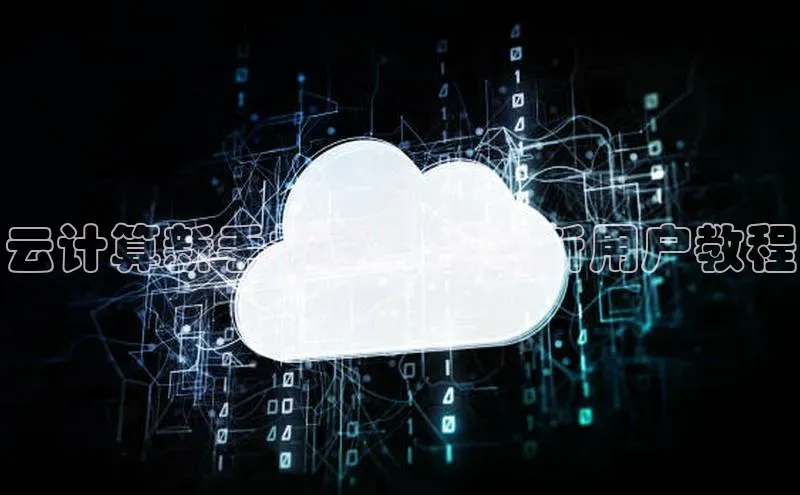 杏鑫平台手机登录入口神思电子云计算新手指南：创建新用户教程