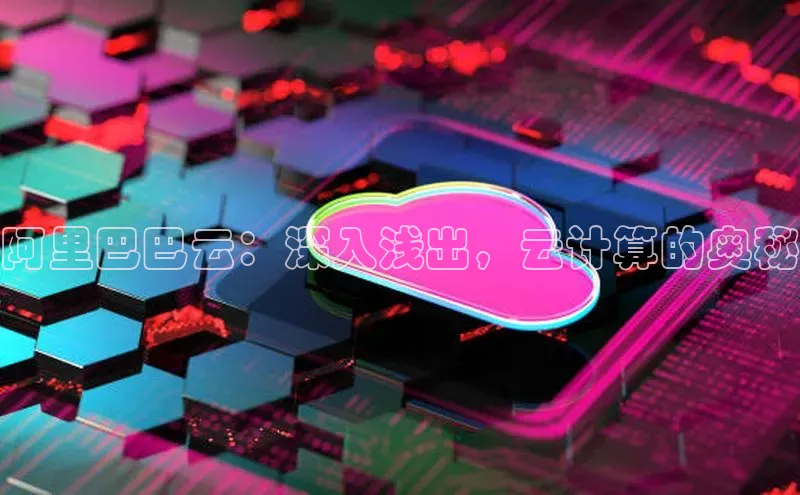 杏鑫彩票官网登录京东阿里巴巴云：深入浅出，云计算的奥秘