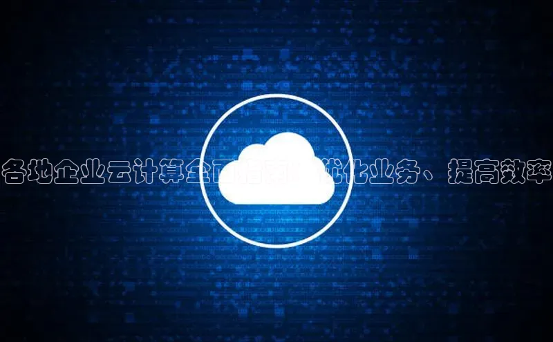 杏鑫登录测速百度集团各地企业云计算全面指南：优化业务、提高效率