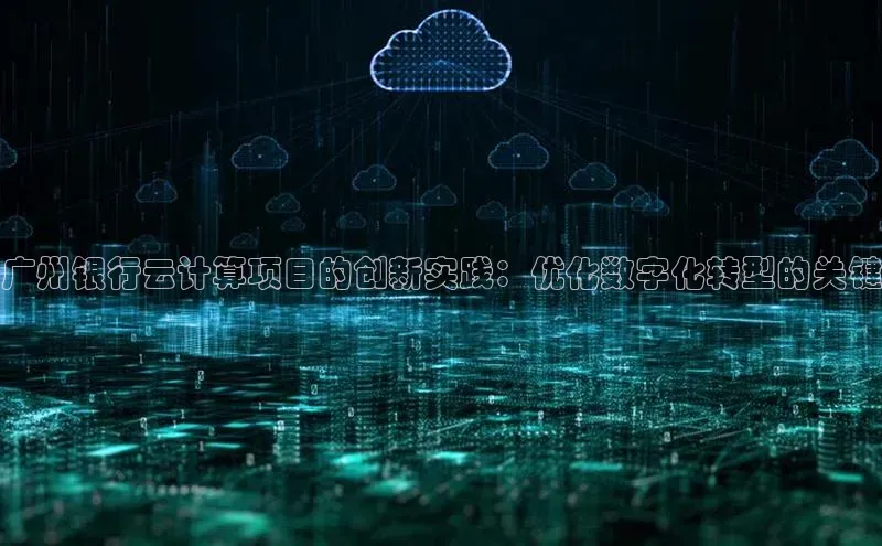 杏鑫平台代理百度游戏广州银行云计算项目的创新实践：优化数字化转型的关键