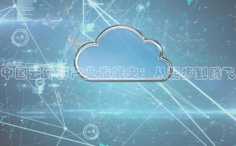 杏鑫注册平台官方网站ARGA公司中国云计算产业发展史：从起步到腾飞