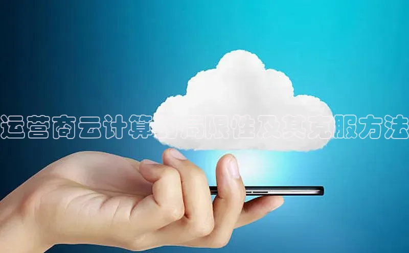 杏鑫彩票app官方下载百度取证运营商云计算的局限性及其克服方法