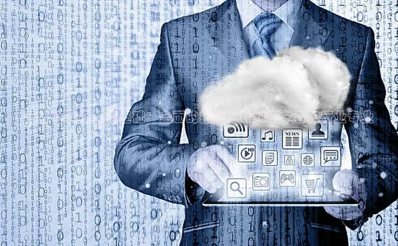 杏鑫注册登录代理中海达云计算网络架构基础：全面的指南，针对初学者和行业专业
人士