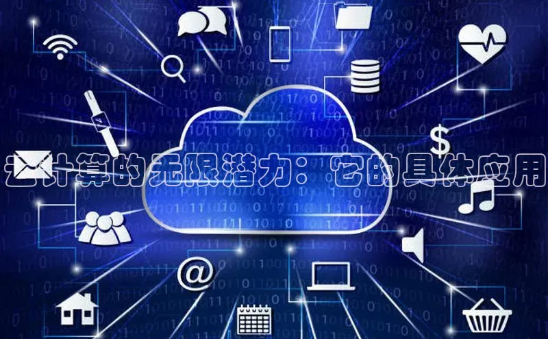 杏鑫是正规彩票平台吗百度翻译App云计算的无限潜力：它的具体应用