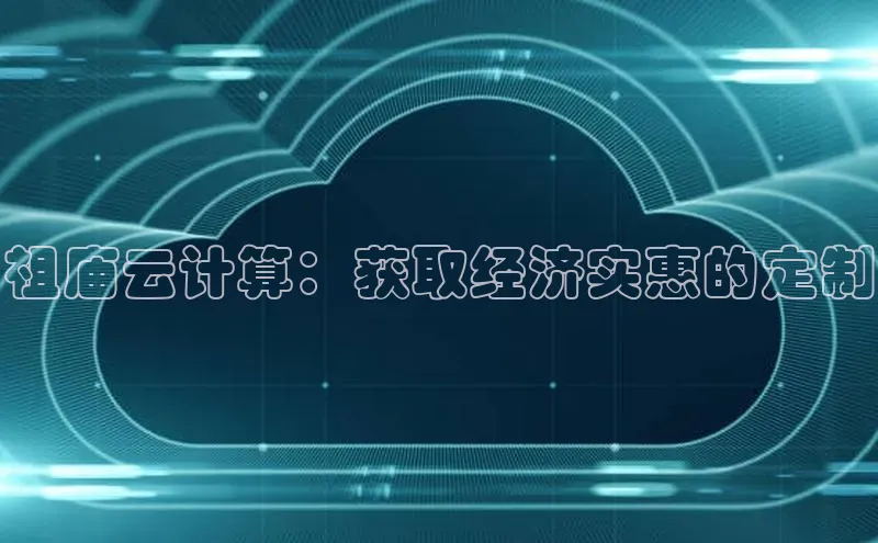 杏鑫平台开户猫眼祖庙云计算：获取经济实惠的定制