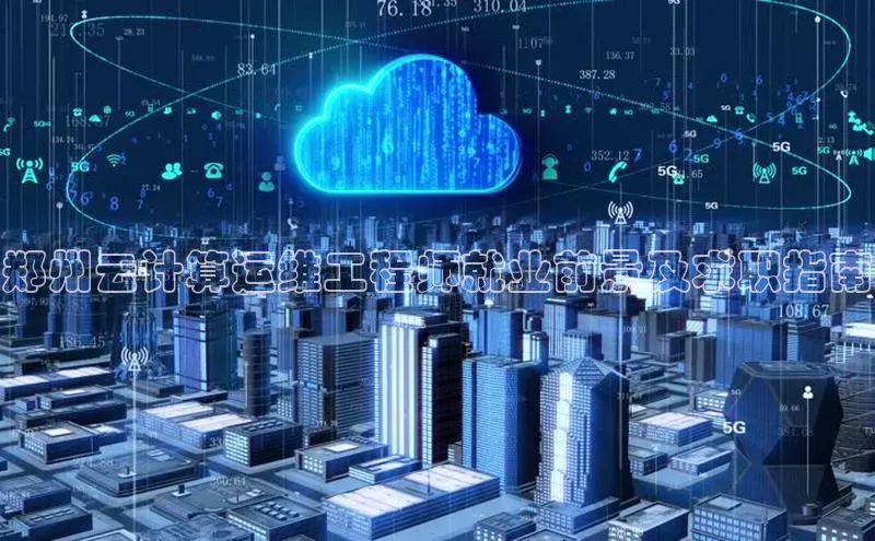 杏鑫平台开户百家号郑州云计算运维工程师就业前景及求职指南