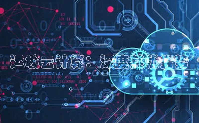 杏鑫平台注册入口度小满理财运城云计算：深度其优劣势