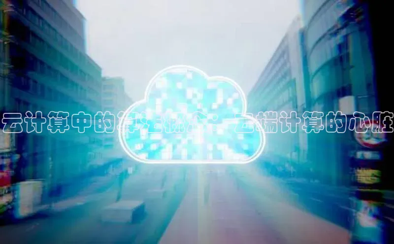 杏鑫平台开户58同城云计算中的算法概念：云端计算的心脏