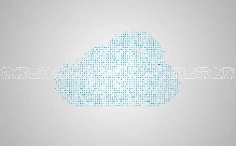 杏鑫登陆测速登录百度手机卫士杭州云计算实习机会：开启你的云端之旅