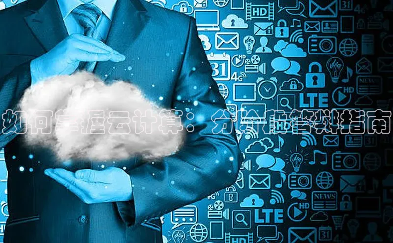 杏鑫平台开户百家号如何掌握云计算：分阶段答辩指南