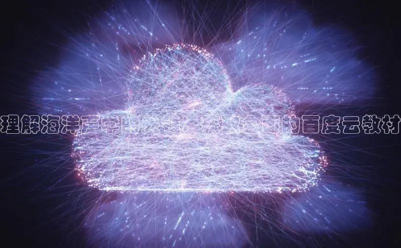 杏鑫平台代理滴滴出行理解海洋声学的关键：获取全面的百度云教材