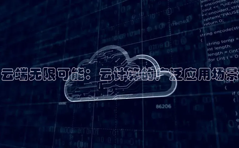 杏鑫注册平台官方网站百度安全社区云端无限可能：云计算的广泛应用场景
