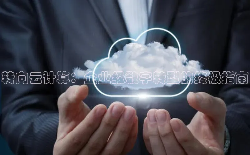 杏鑫注册开户百度Apollo转向云计算：企业级数字转型的终极指南