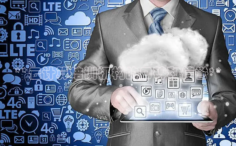 杏鑫注册登录代理挪威主权基金**云计算培训机构的口碑和信誉**