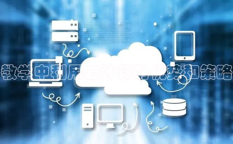 杏鑫注册开户百度Apollo教学中利用云计算的优势和策略