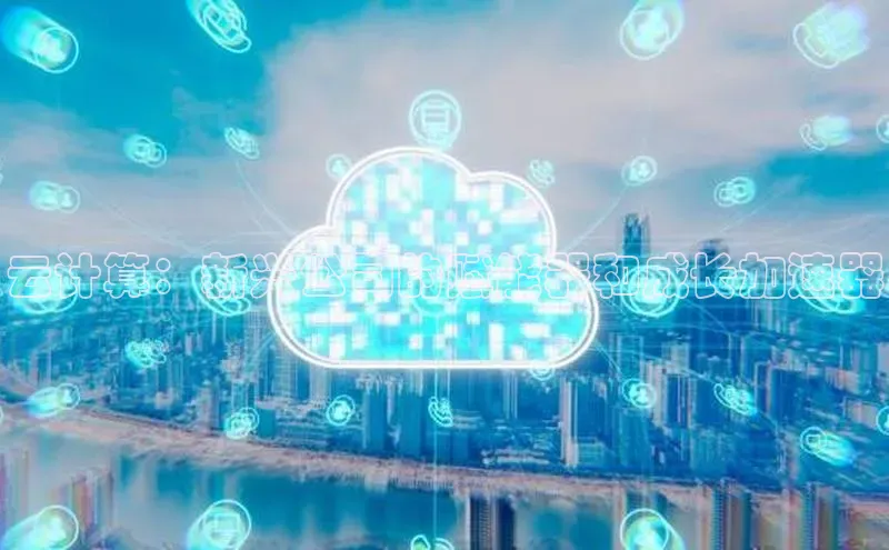 杏鑫新闻百度移动开放平台云计算：新兴公司的赋能器和成长加速器