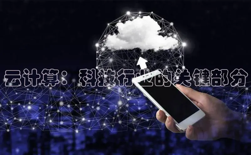 杏鑫注册开户中文在线云计算：科技行业的关键部分