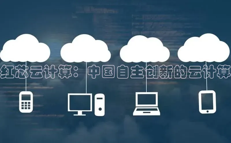 杏鑫平台注册入口度小满理财红芯云计算：中国自主创新的云计算