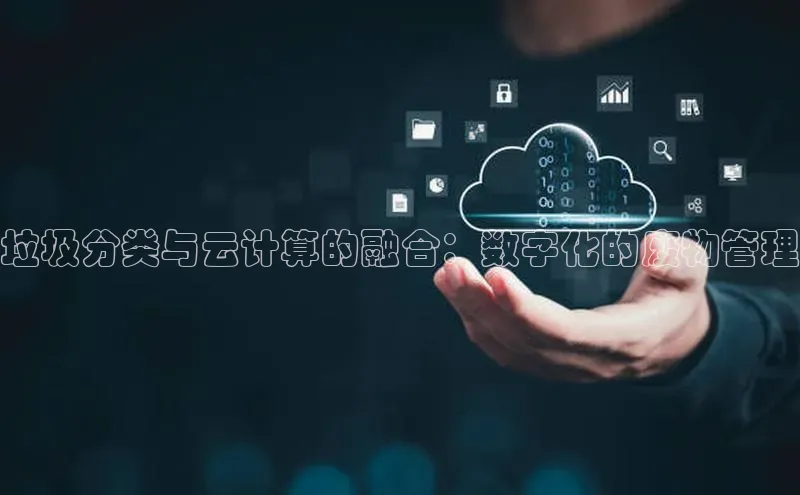 杏鑫平台开户猫眼垃圾分类与云计算的融合：数字化的废物管理