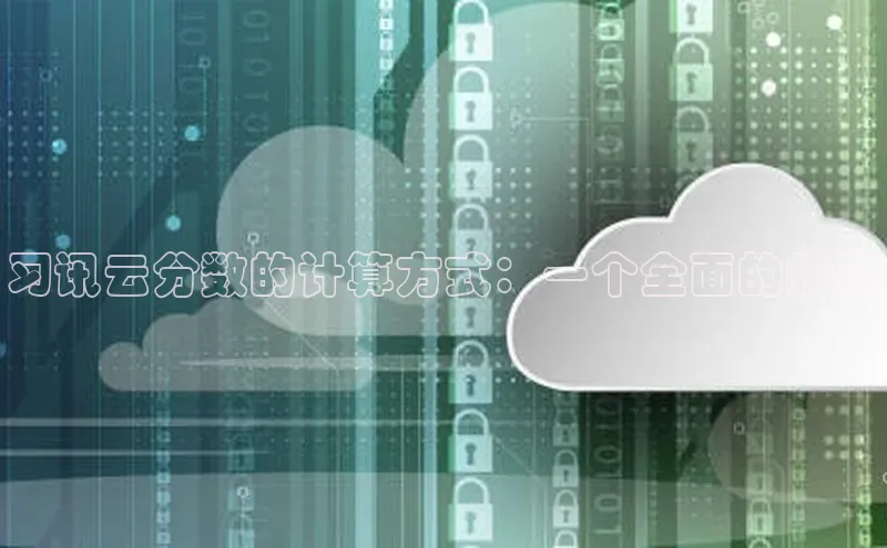 杏鑫注册开户百度Apollo习讯云分数的计算方式：一个全面的指南