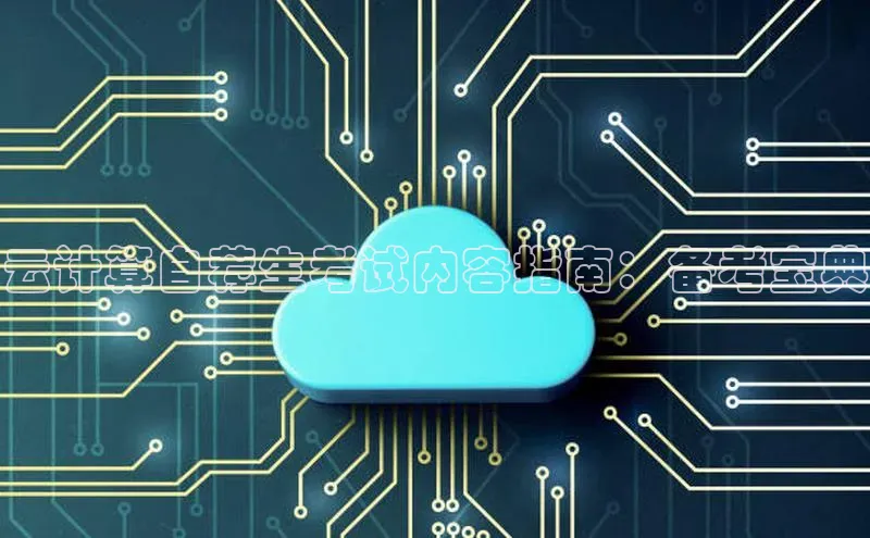 杏鑫平台手机登录入口彩讯股份云计算自荐生考试内容指南：备考宝典