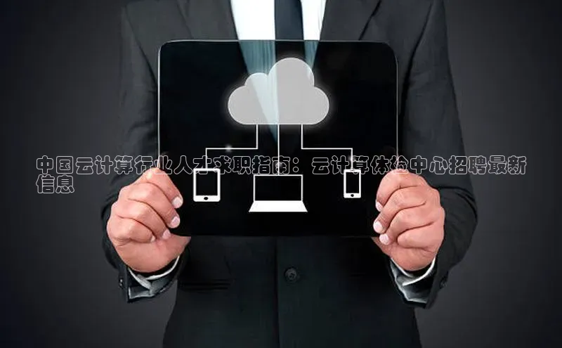 杏鑫平台手机登录入口神思电子中国云计算行业人才求职指南：云计算体检中心招聘最新
信息