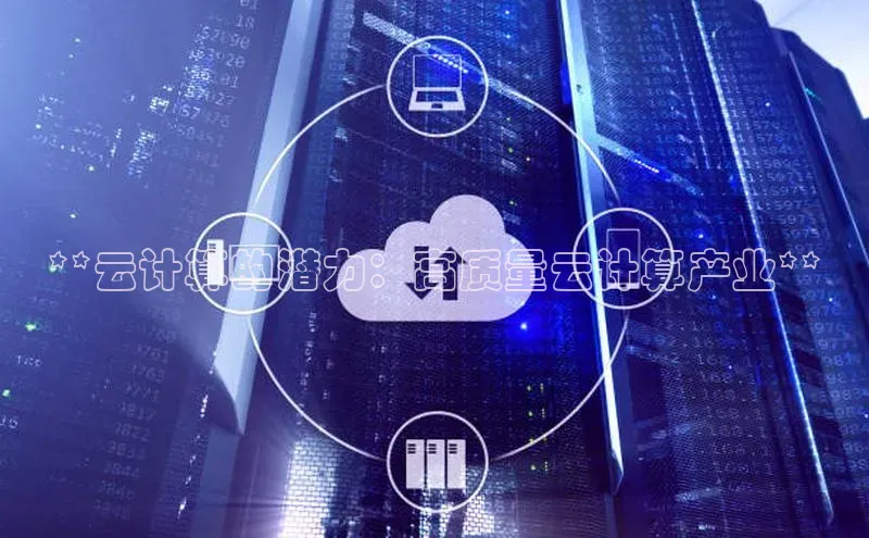杏鑫注册登录地址百度游戏开放平台**云计算的潜力：高质量云计算产业**