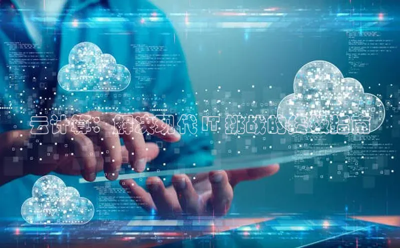 杏鑫登陆测速登录百度手机卫士云计算：解决现代 IT 挑战的终极指南