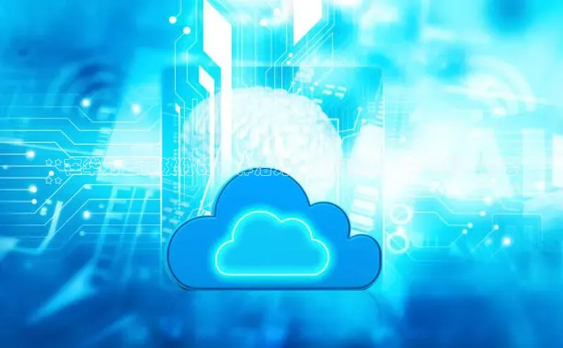 杏鑫平台开户猫眼**在华为云释放你的计算潜力：我们激动人心的职位机会
**