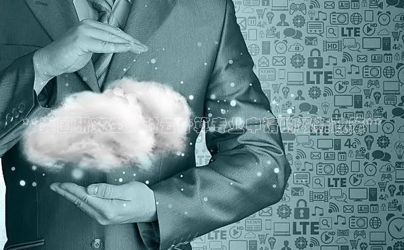 杏鑫登录测速百度集团**美国研究生院对云计算专业申请的最新政策**